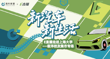 E直播“高校行”：上海大学站完美收官，新营销助力新汽车